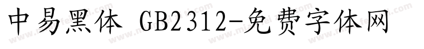 中易黑体 GB2312字体转换